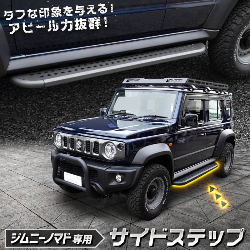 新品ジムニーノマド サイドステップ 予] ジムニーノマド 専用 サイドステップ Jimny NOMADE ステップ