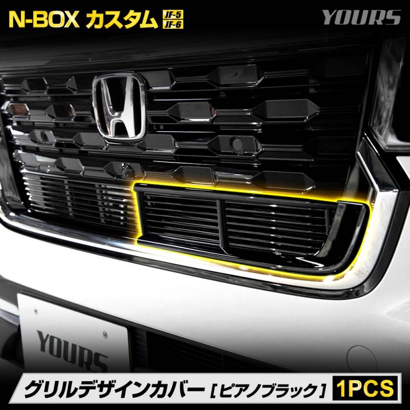 N-BOX カスタム JF5 JF6 専用 グリルデザインカバー