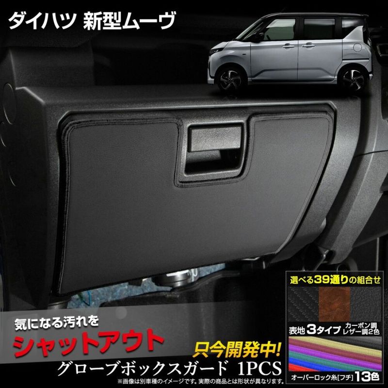 新型 ムーヴ 専用 グローブボックスガード 1PCS 選べる3タイプ
