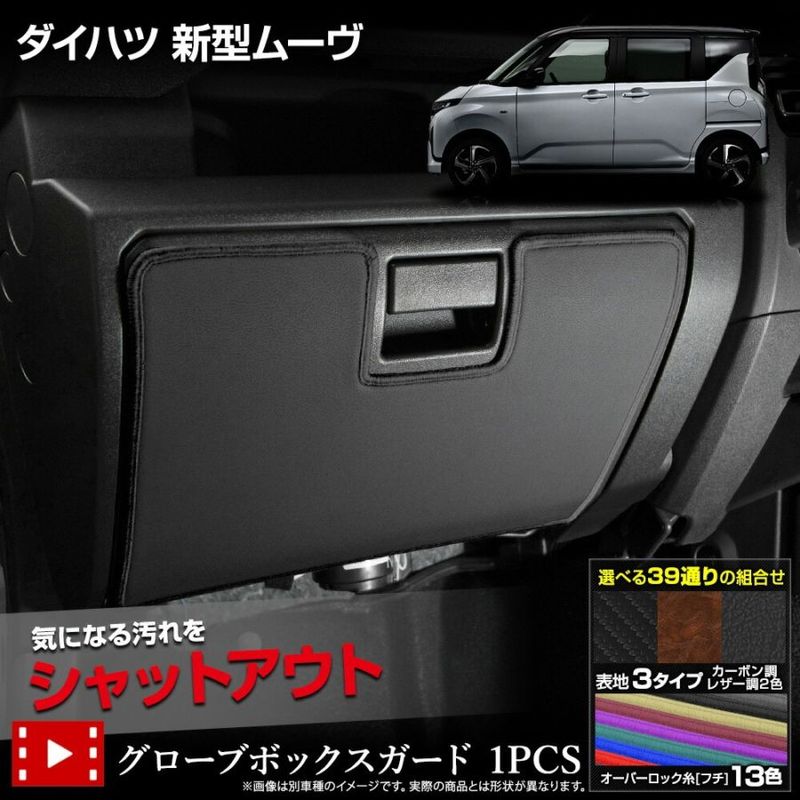 新型 ムーヴ 専用 グローブボックスガード 1PCS 選べる3タイプ