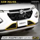 ե󥯥  Хѡǥ󥫥С ˥å  [2PCS] ԥΥ֥å FRONX եȥ  Хѡ  ѡ ꡼ ɥ쥹å  SUZUKI 