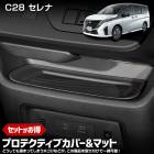  C28  ץƥƥ֥Сޥå SERENA ݸ ɻ ñ å  ꥳ ɥݥå 磻쥹Ŵ ޥå եȥΥ С  ѡ NISSAN  [2] 