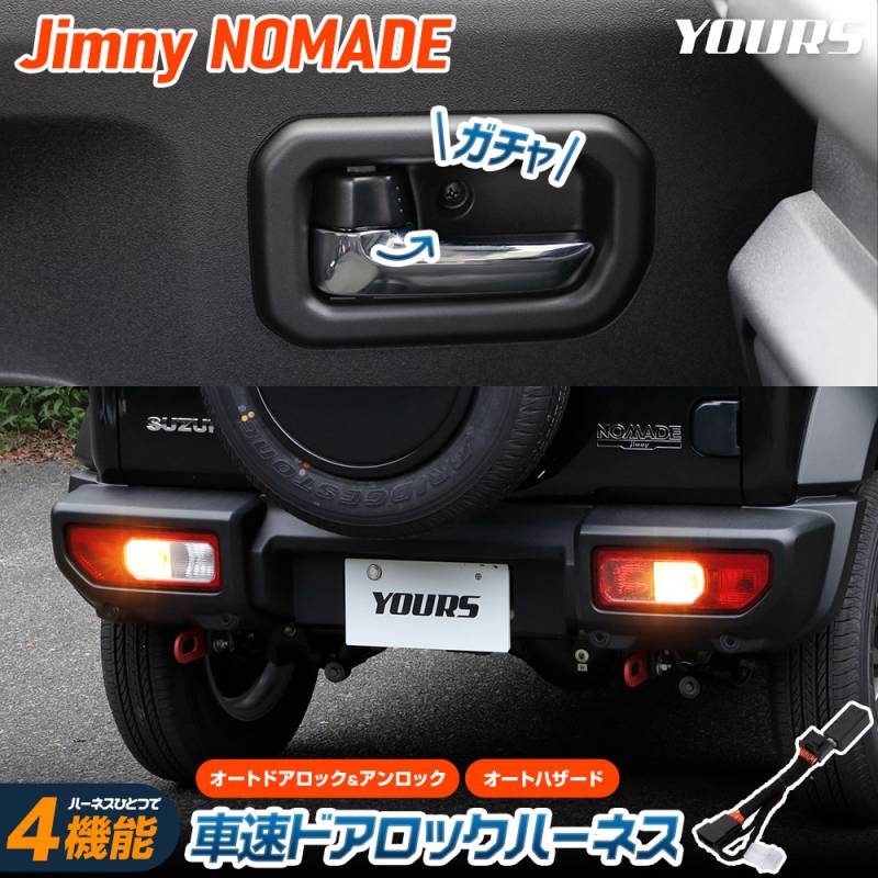 ジムニー ノマド 専用 車速ドアロック ハーネス 4機能搭載 簡単