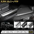 [予] ジムニーノマド FC 専用 インナー スカッフプレート 4PCS ラゲッジガード 1PCS セット  シルバー ブラック カーボン柄 ヘアライン 高品質ステンレス メッキ カスタム 内装 トラ