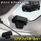 タフト 専用 リアデフォッガーカバー TAFT リアドア バックドア 電熱線 保護カバー 断線防止 簡単取付 内装 カスタム アクセサリー DAIHATSU ダイハツ [2]