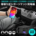 巻取り式シガーソケット充電器 USB Type-C Lightning 急速充電 iPhone Android 車用充電器 4ポート カーチャージャー 4台充電 12V 24V車 シガーチャージャー 