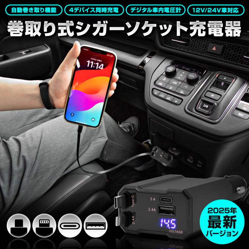 巻取り式シガーソケット充電器 USB Type-C Lightning 急速充電 iPhone 