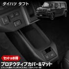 タフト 専用 プロテクティブカバー＆マット 保護 傷防止 手入れ簡単 利便性アップ 置くだけ 内装 シリコン ドアポケット トレー マット カバー カスタム パーツ アクセサリー ドレスアップ TAF