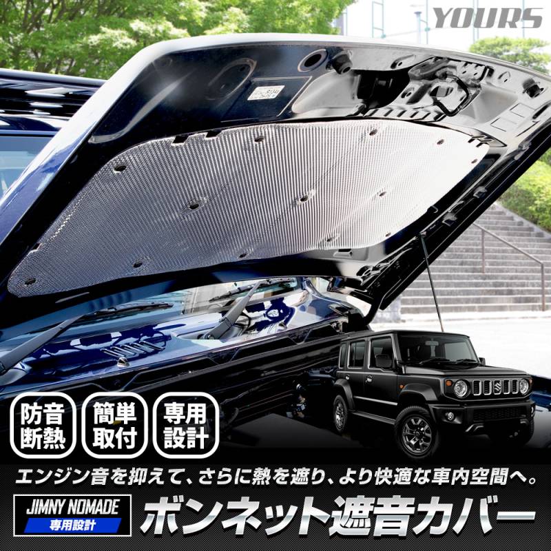 予]スズキ ジムニー ノマド 専用 ボンネット遮音カバー 遮熱