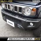 ジムニーノマド 専用 フロントバンパープロテクター [1PCS]  ブラックヘアライン バンパー ステンレス 採用 メッキ 送料無料 カスタム パーツ SUV ガード 防止 アクセサリー ドレスアップ