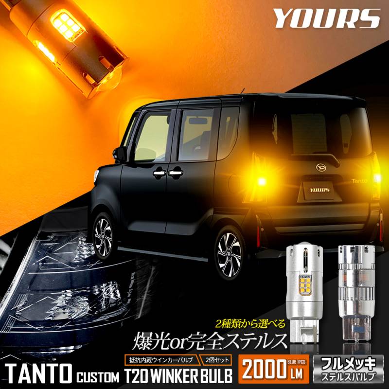 タント カスタム 適合 リアウインカー 2個/1set ステルスバルブ【驚異