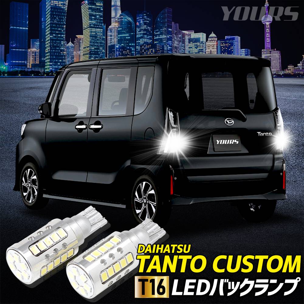タント カスタム 適合 バックランプ LED T16 2600LM 2個1セット