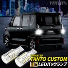 タント カスタム 適合 バックランプ LED T16 2600LM 2個1セット バックライト 車検対応 6500K ZESチップ リア テール パーツ アクセサリー ドレスアップ TANTO CUS
