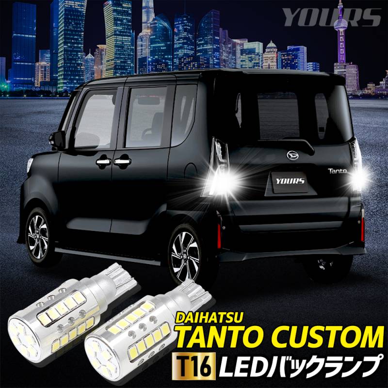 タント カスタム 適合 バックランプ LED T16 2600LM 2個1セット バック