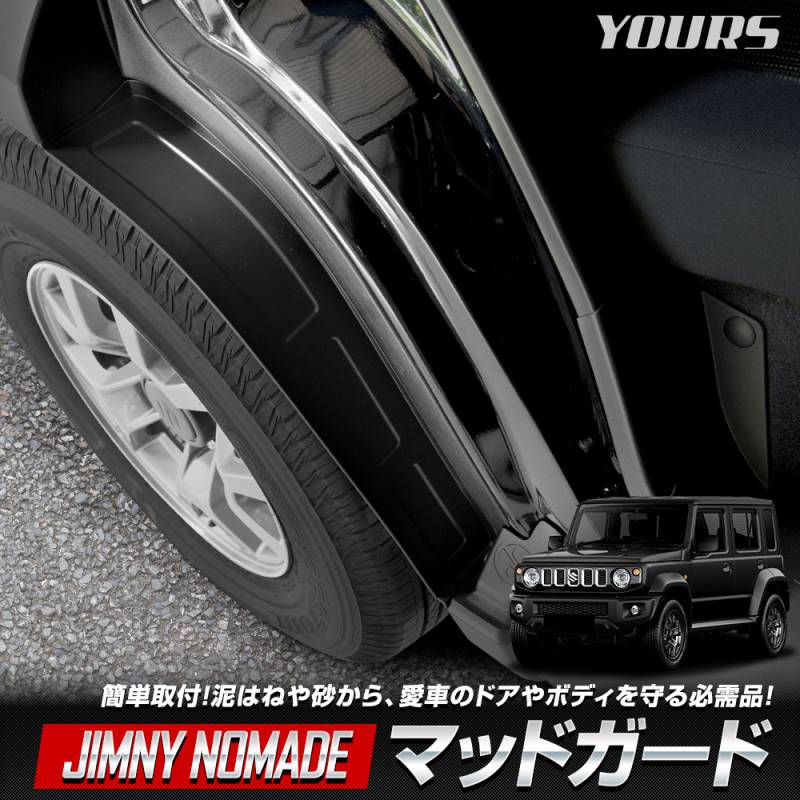 ジムニー用泥除けカバー ジムニーノマド 専用 マッドガード 保護 傷防止 外装 泥よけ