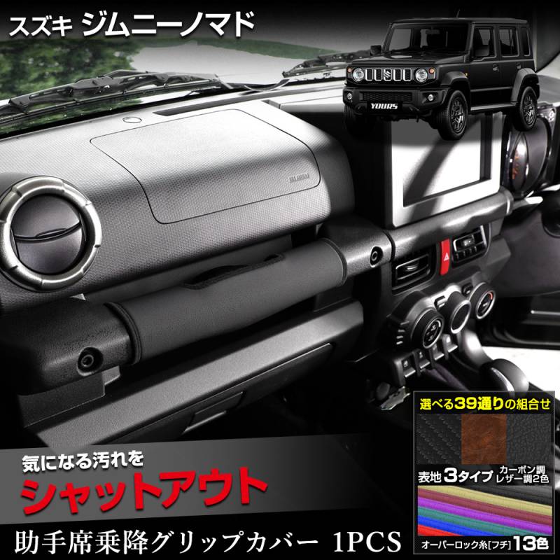 ジムニーノマド 専用 乗降グリップカバー 1PCS 選べる3タイプ