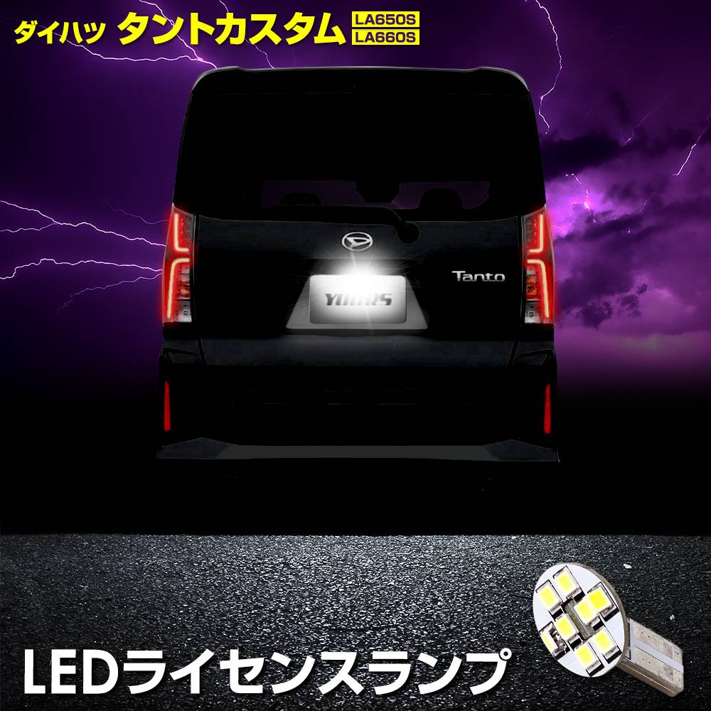 ����� �������� �ּ������߷� LED �饤���󥹥��� LA650S/LA660S �ʥ�С��� �ָ��б� TANTO CUSTOM �ѡ��� ���������꡼ �ɥ쥹���å� �����ϥ� DAIHATSU [2]
