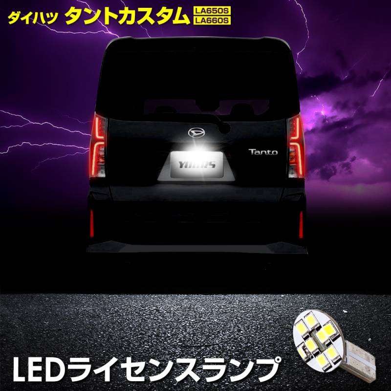 タント カスタム 車種専用設計 LED ライセンスランプ LA650S/LA660S