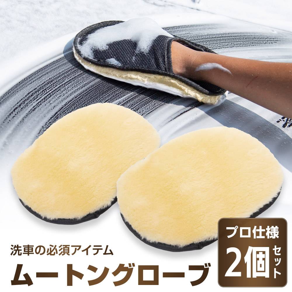ムートングローブ 2個セット 洗車用品　カー用品 洗車 ムートングローブ 2個セット 手洗い 洗車用品 コーティング プロ