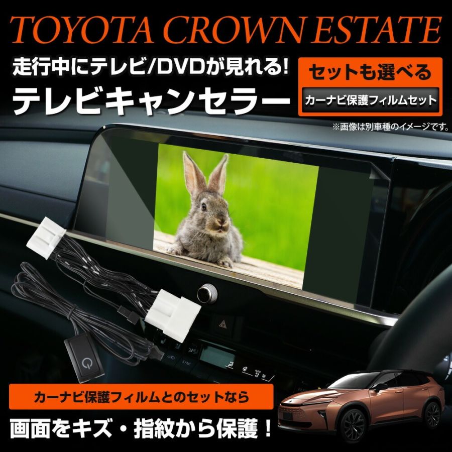 クラウン エステート 適合 テレビキャンセラー TVキット CROWN ESTATE