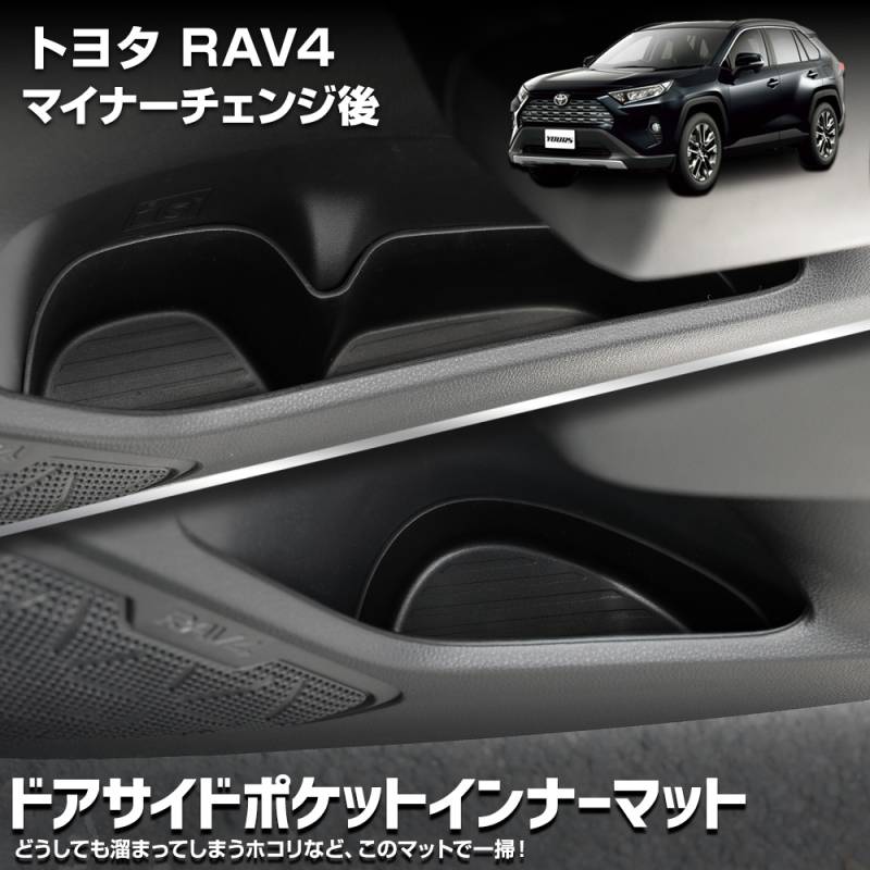 RAV4 マイナーチェンジ後 専用 ドアサイドポケットインナーマット 保護