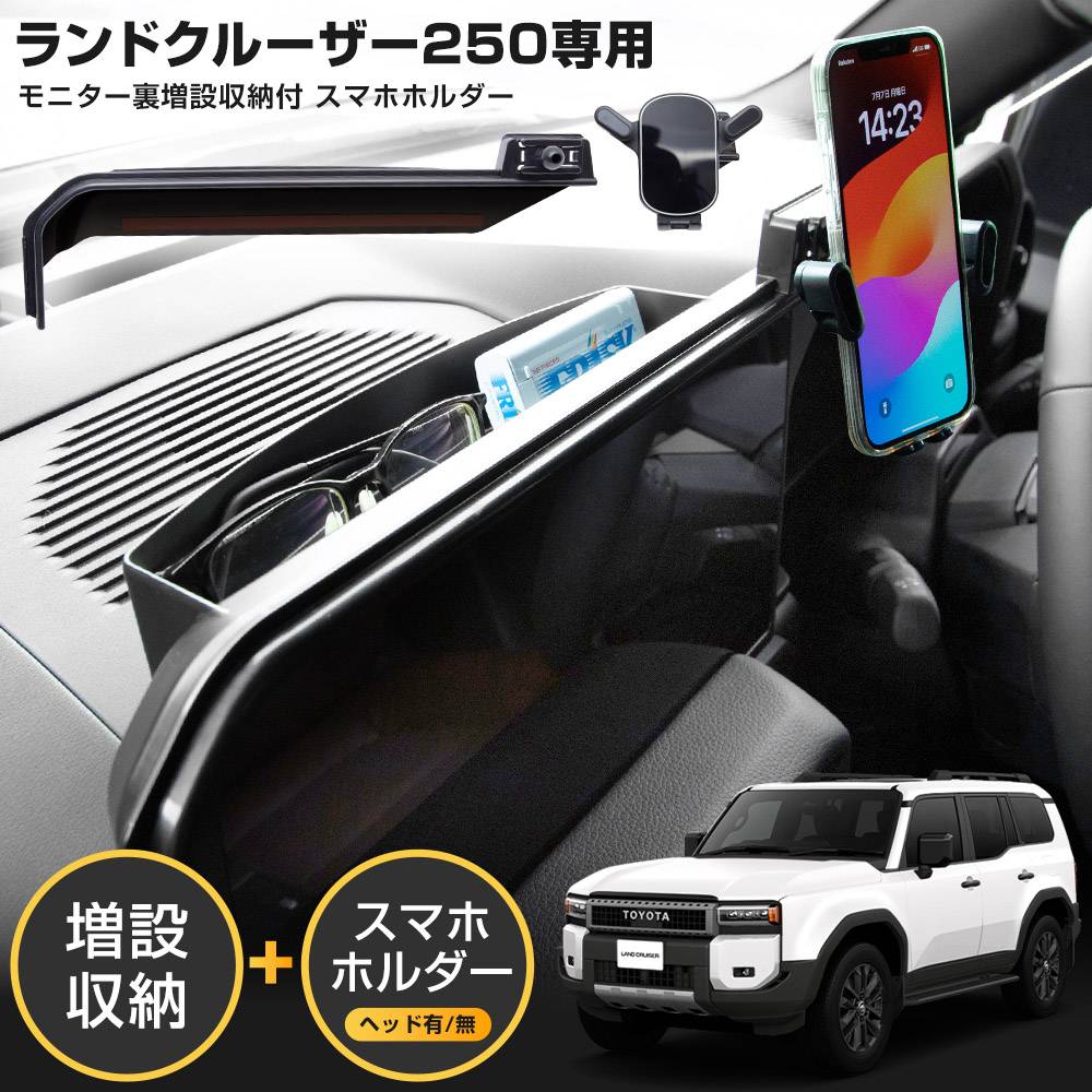 スマホ 予] ランドクルーザー 250 専用 モニター裏増設収納付スマホホルダー