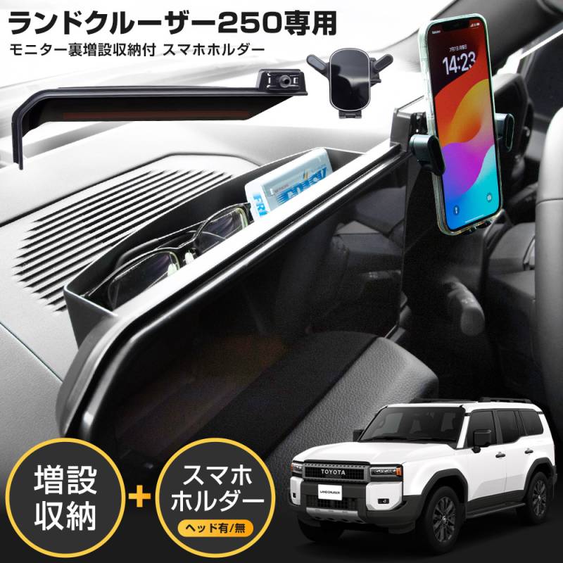 ランドクルーザー 250 専用 モニター裏増設収納付スマホホルダー