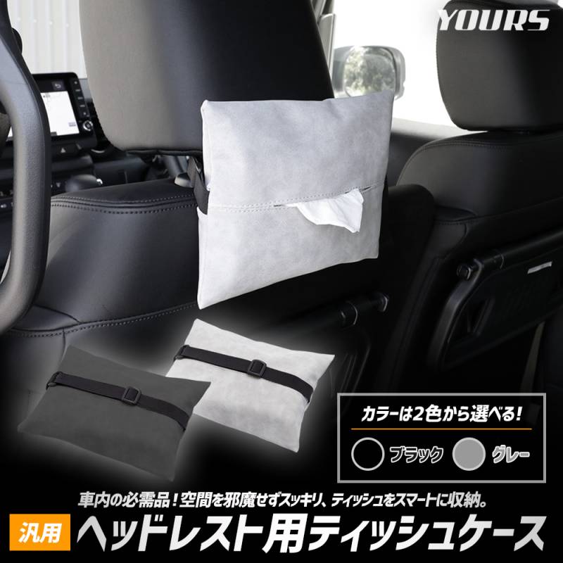 ヘッドレスト用ティッシュケース 汎用 PU レザー 合皮 ヘッドレスト 