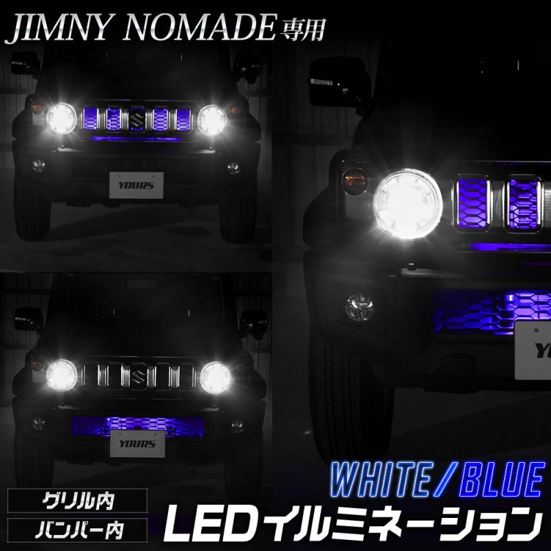 ジムニーノマド 専用 LED グリル内・バンパー内 LEDイルミネーション