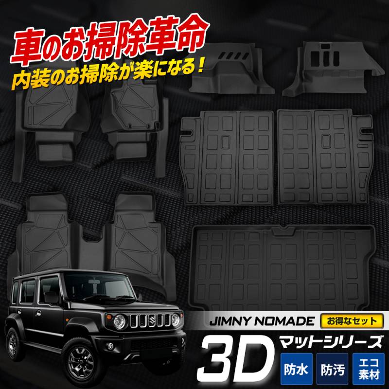 ジムニーノマド 専用 3Dマットお得なセット ペダルマット マット下