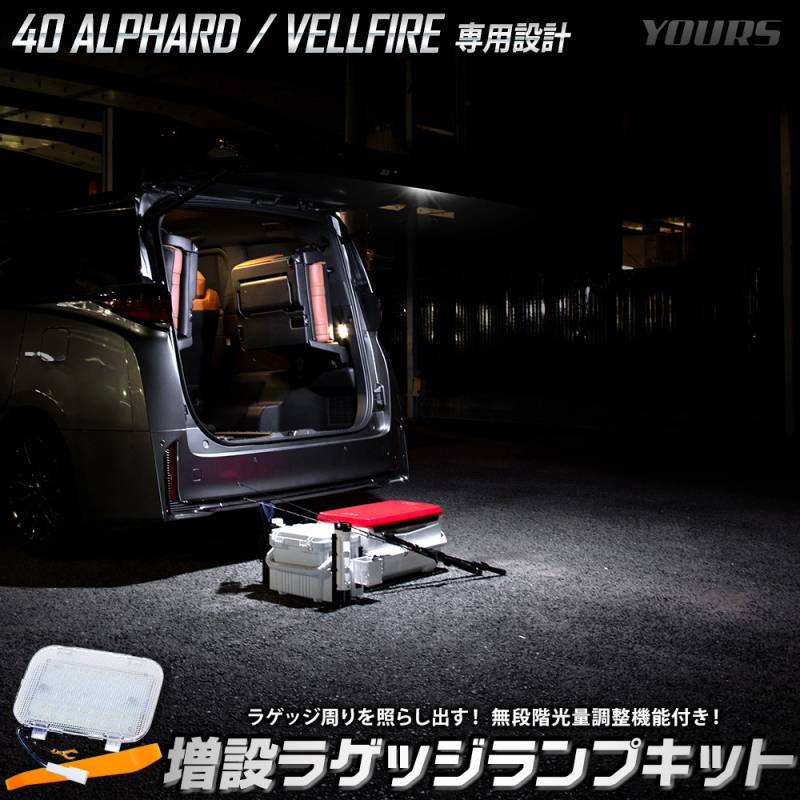リニューアル】40系 アルファード ヴェルファイア 専用 増設ラゲッジ