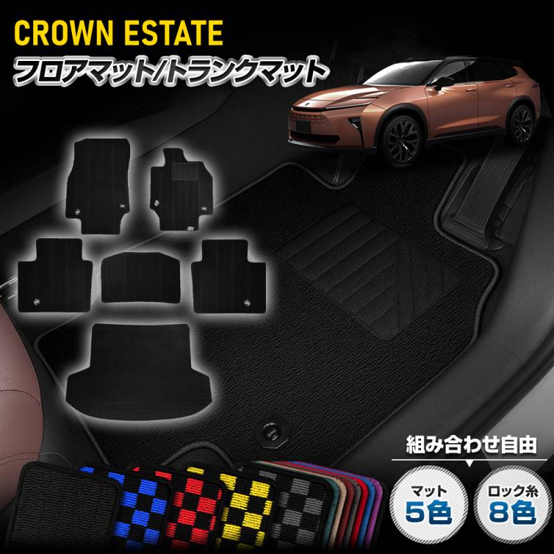 クラウン エステート 専用 フロアマット＋ラゲッジマットセット 