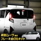  ࡼ LA850S LA860S  ֥졼å LED  ֥졼 MOVE ࡼ  ơ  ѡ ꡼ ɥ쥹å ϥ DAIHATSU [5]