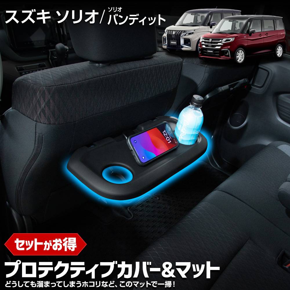 ソリオ ソリオ バンディット 専用 プロテクティブカバー＆マット 保護