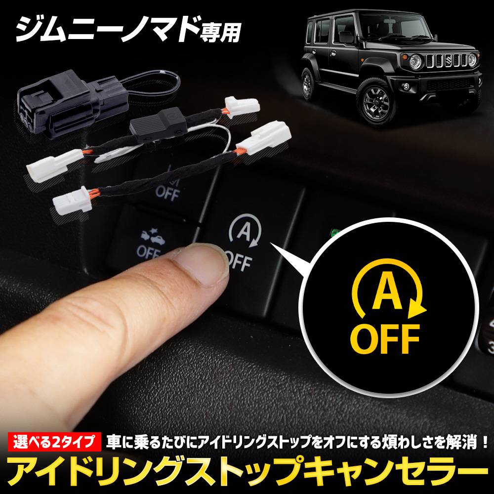 テスト いんぐらむ 専用 ジムニーノマド 専用 アイドリングストップキャンセラー 選べる2タイプ