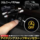 ジムニーノマド 専用 アイドリングストップキャンセラー 選べる2タイプ JIMNY NOMADE 簡単取付 カプラーオン アイドリングストップOFF 車検対応 純正復帰 エンジンルーム スイッチ裏 ア