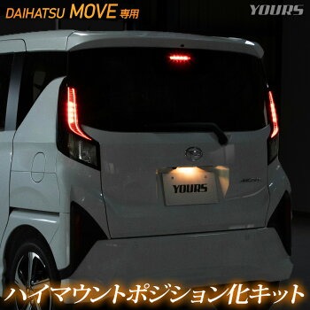 新型 ムーヴ 専用 LED ハイマウントポジション化 キット 光量調整機能