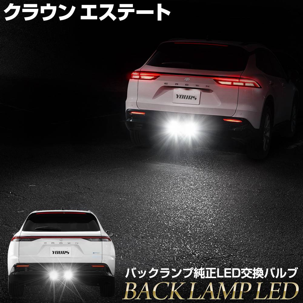 ���饦�󥨥��ơ��� ���� ����LED �Хå����� ���ѥХ�� �ۥ磻�� 6000K ���饦�� �����ơ��� CROWN ESTATE �楢���� YOURS �饤�ȥȥ西 TOYOTA