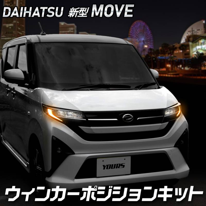 新型 ムーヴ 車種専用 LED ウィンカーポジション キット MOVE LA850S