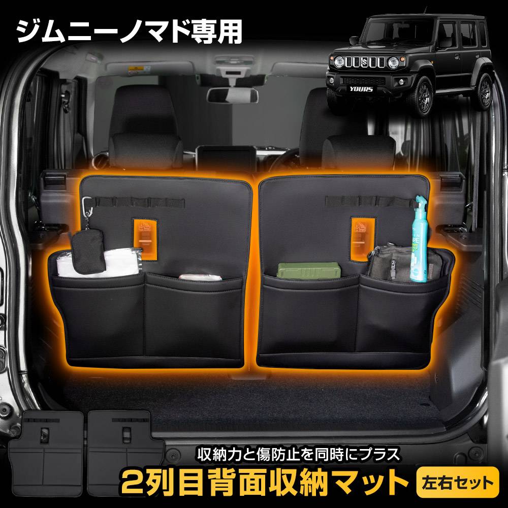 ジムニー ノマド 専用 2列目背面収納マット 左右セット 傷防止
