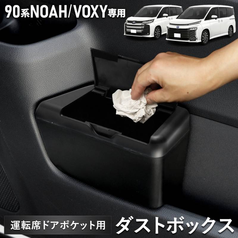 予] ノア ヴォクシー 90系 専用 運転席ドアポケット用ダストBOX
