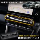 [予] ノア ヴォクシー 90系 専用 増設フロントトレイ 収納 トレー 90 NOAH VOXY 90ノア 90ヴォクシー 手入れ簡単 利便性アップ 内装 トヨタ TOYOTA [8]|トヨタ|車種