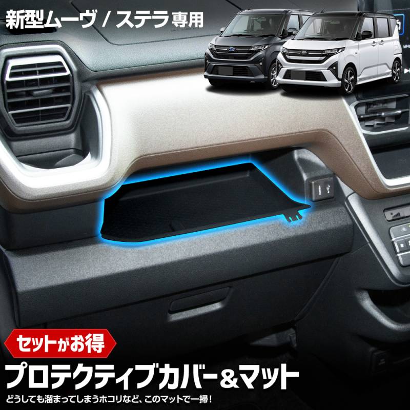 新型 ムーヴ ステラ 専用 プロテクティブカバー＆マット 保護 傷防止