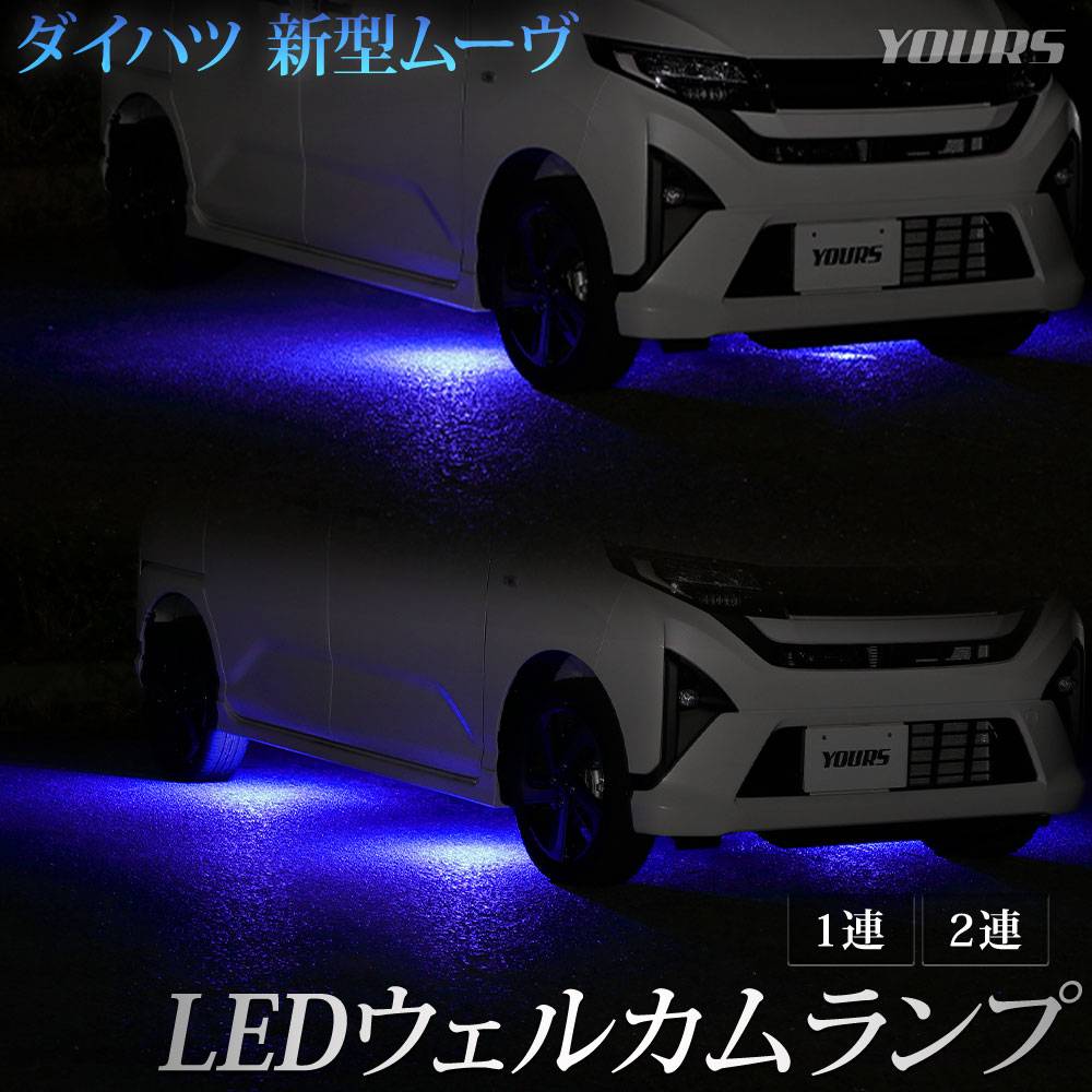 新型 ムーヴ 専用 LED ウェルカムランプ 【1連/2連】【ブルー/ホワイト