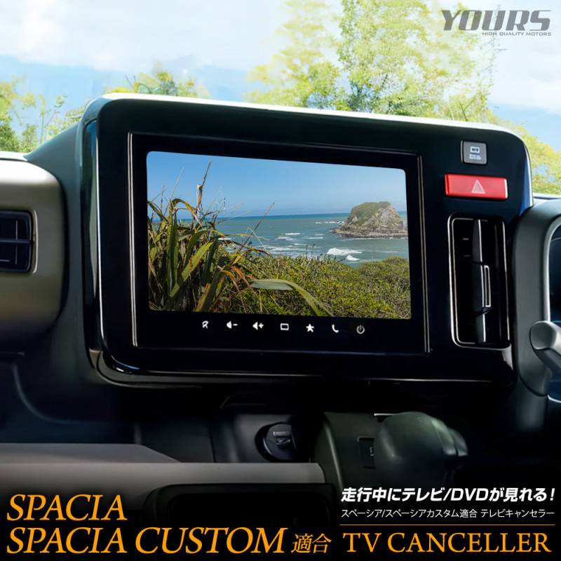 スペーシア スペーシアカスタム 適合 テレビキャンセラー TVキット TV