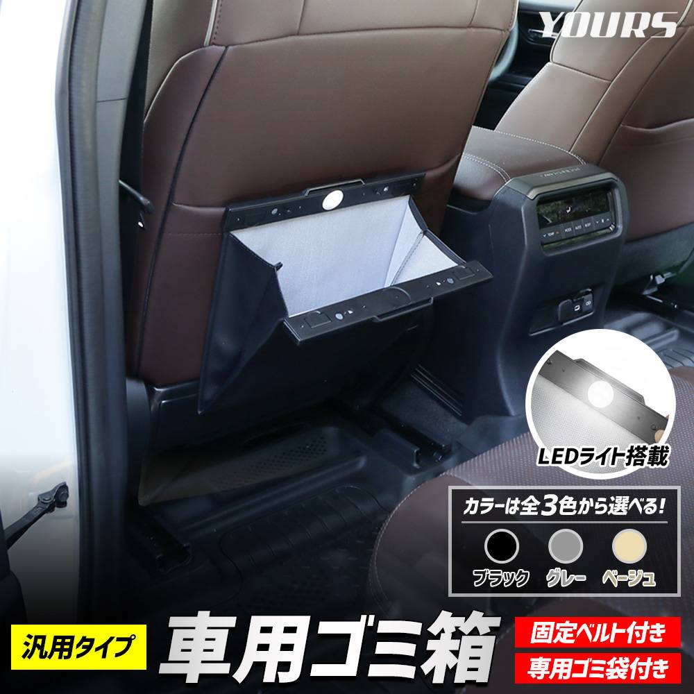 車用ゴミ箱 ゴミ箱 照明付き ブラック グレー ベージュ ゴミ袋付き 3