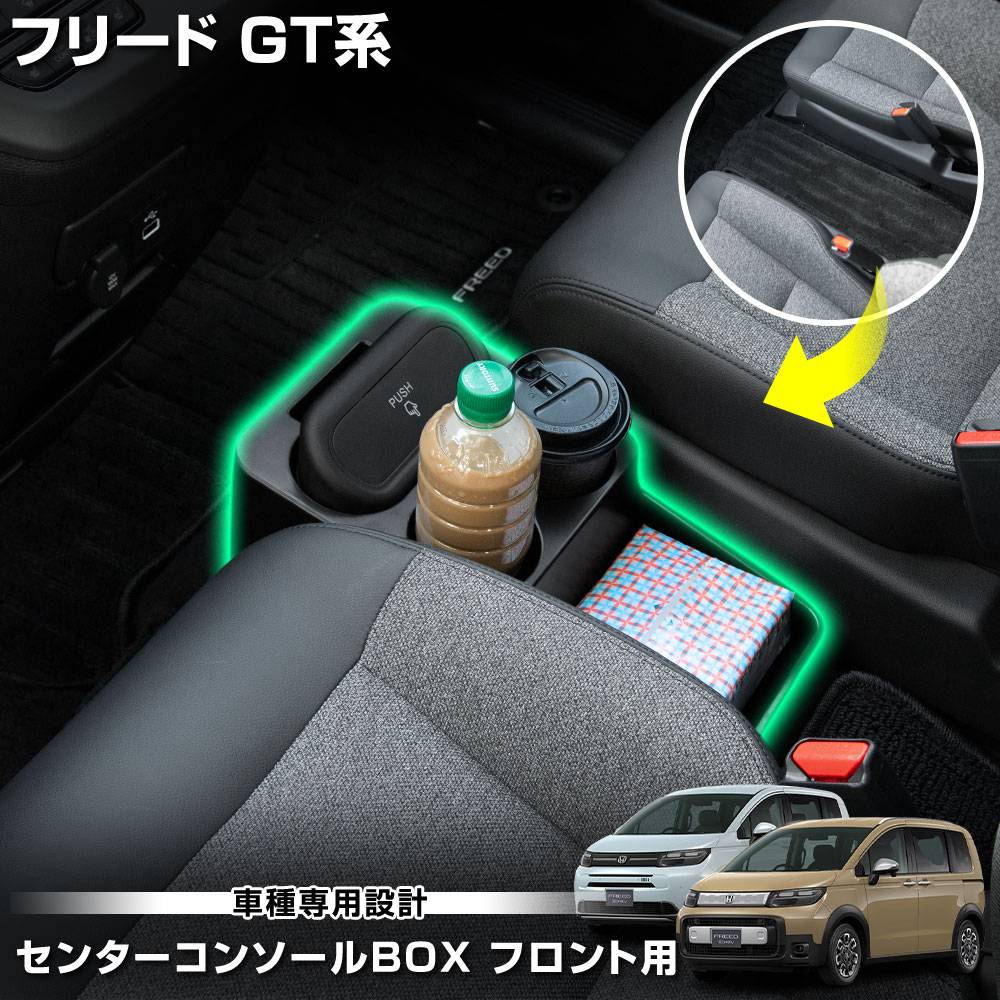 フリード GT 専用 センターコンソールBOX フロント用 ゴミ箱