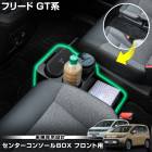 �ե꡼�� GT ���� ���󥿡����󥽡���BOX �ե������ ����Ȣ æ���ǽ �ɥ�󥯥ۥ���� ��Ǽ ���󥽡���ܥå��� FREED �ۥ�� HONDA [1]