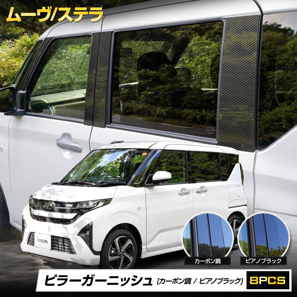 新型 ムーヴ ステラ 専用 ピラーガーニッシュ 8PCS [カーボン調/ピアノ