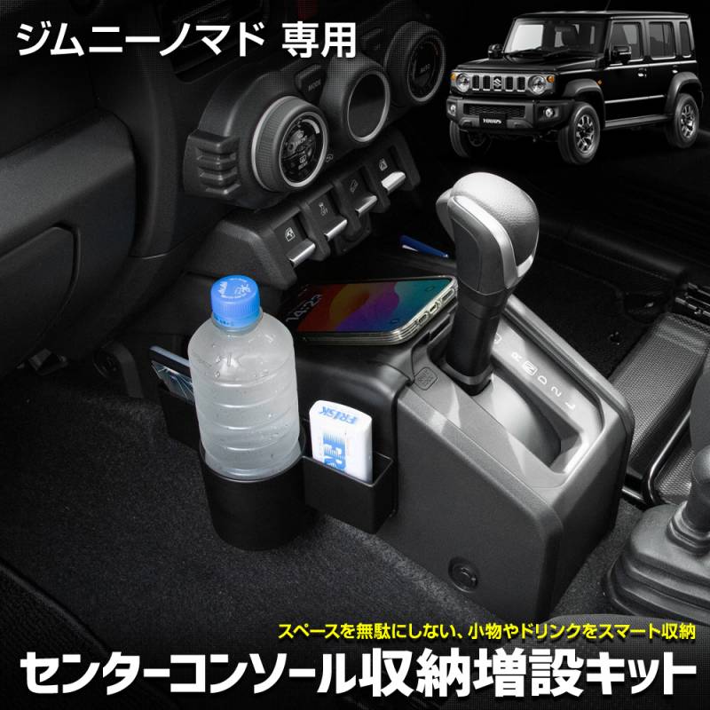 ジムニーノマド 専用 センターコンソール収納増設キット フロント用